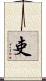 吏 Scroll