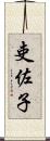 吏佐子 Scroll