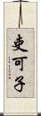 吏可子 Scroll