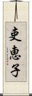 吏恵子 Scroll