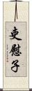 吏慰子 Scroll