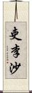 吏李沙 Scroll