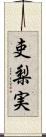 吏梨実 Scroll