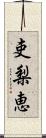 吏梨恵 Scroll