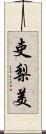吏梨美 Scroll