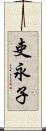 吏永子 Scroll