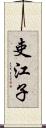 吏江子 Scroll