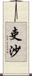 吏沙 Scroll