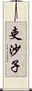 吏沙子 Scroll