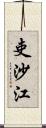 吏沙江 Scroll