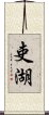 吏湖 Scroll