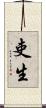 吏生 Scroll