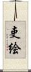 吏絵 Scroll