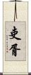 吏胥 Scroll