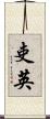 吏英 Scroll