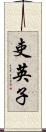 吏英子 Scroll