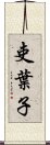 吏葉子 Scroll