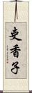 吏香子 Scroll