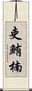 吏鮪楠 Scroll