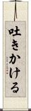 吐きかける Scroll