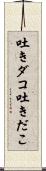 吐きダコ;吐きだこ Scroll