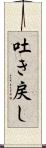 吐き戻し Scroll