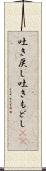吐き戻し Scroll
