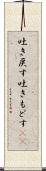 吐き戻す Scroll