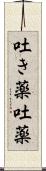 吐き薬 Scroll