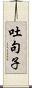 吐句子 Scroll