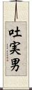 吐実男 Scroll