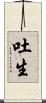 吐生 Scroll