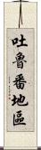 吐魯番地區 Scroll
