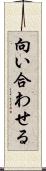 向い合わせる Scroll