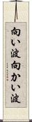 向い波 Scroll