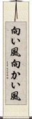向い風 Scroll