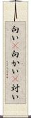 向い(P) Scroll