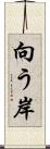 向う岸 Scroll