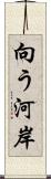 向う河岸 Scroll