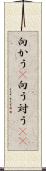 向かう(P) Scroll