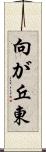 向が丘東 Scroll