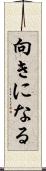 向きになる Scroll