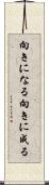 向きになる Scroll