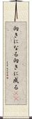 向きになる Scroll
