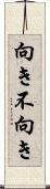 向き不向き Scroll
