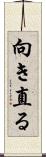 向き直る Scroll