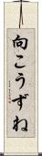 向こうずね Scroll