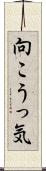 向こうっ気 Scroll
