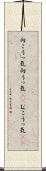 向こうっ気 Scroll