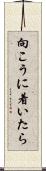 向こうに着いたら Scroll